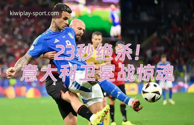 意大利队为何连续三届世界杯梦碎？资深用户分享在奇异果体育的观赛与深度解析体验