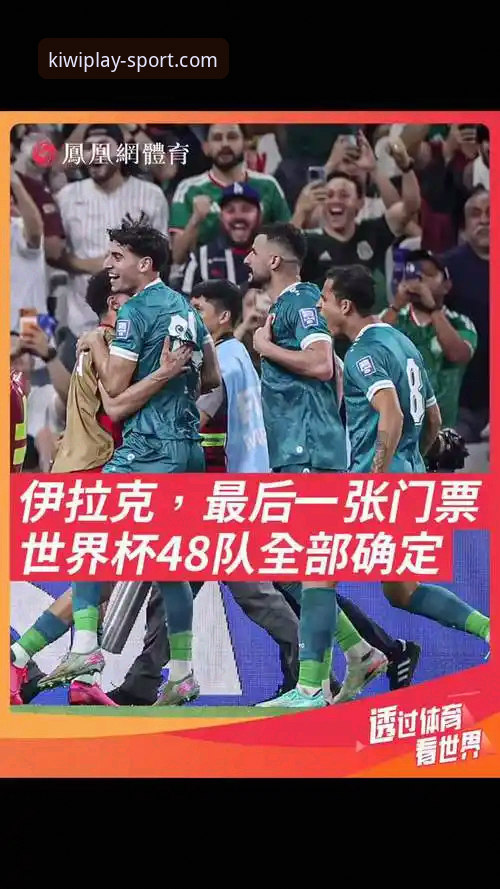 奇异果体育官方正版必备 伊拉克40年后重返世界杯:洲际附加赛的奇迹之路